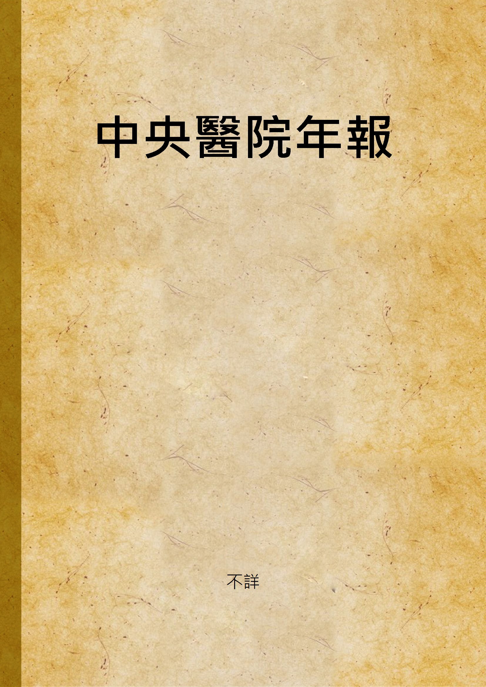 《中央醫院年報》 作者:不詳 1932年  PDF下载-汉笺公版书