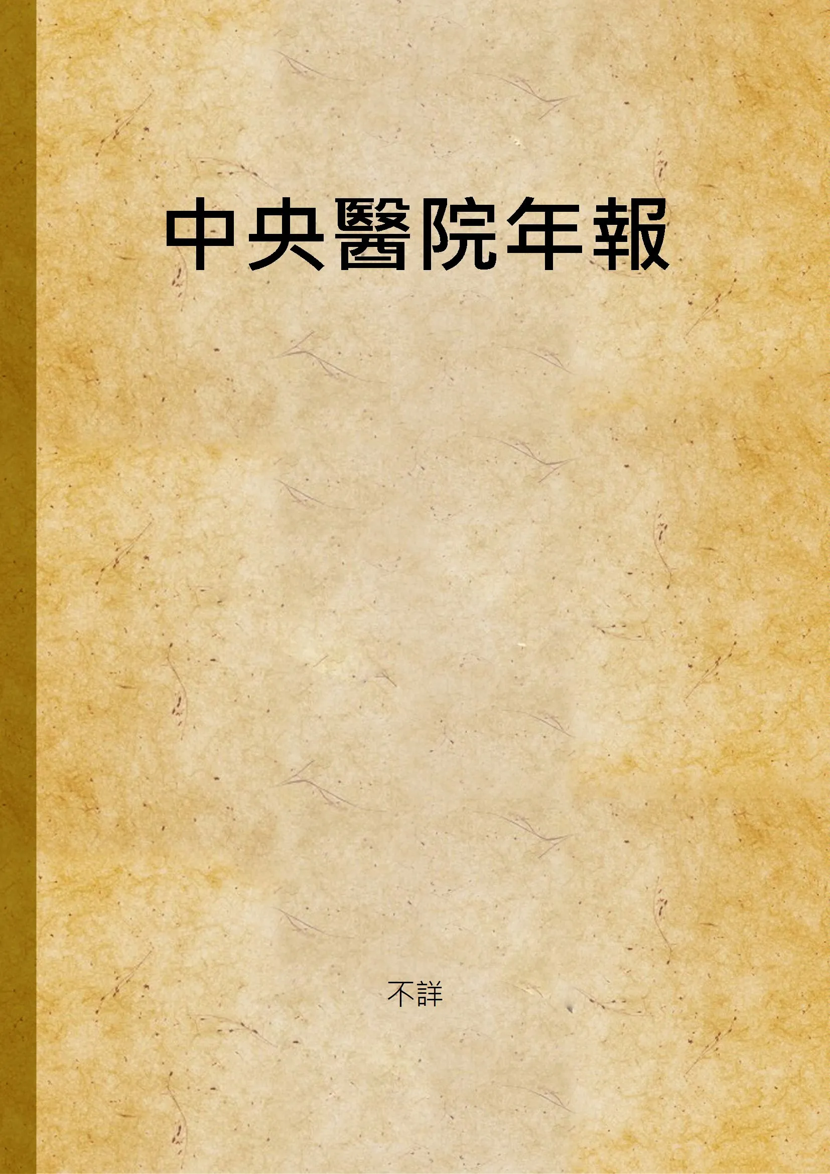《中央醫院年報》 作者:不詳 1932年  PDF下载-汉笺公版书