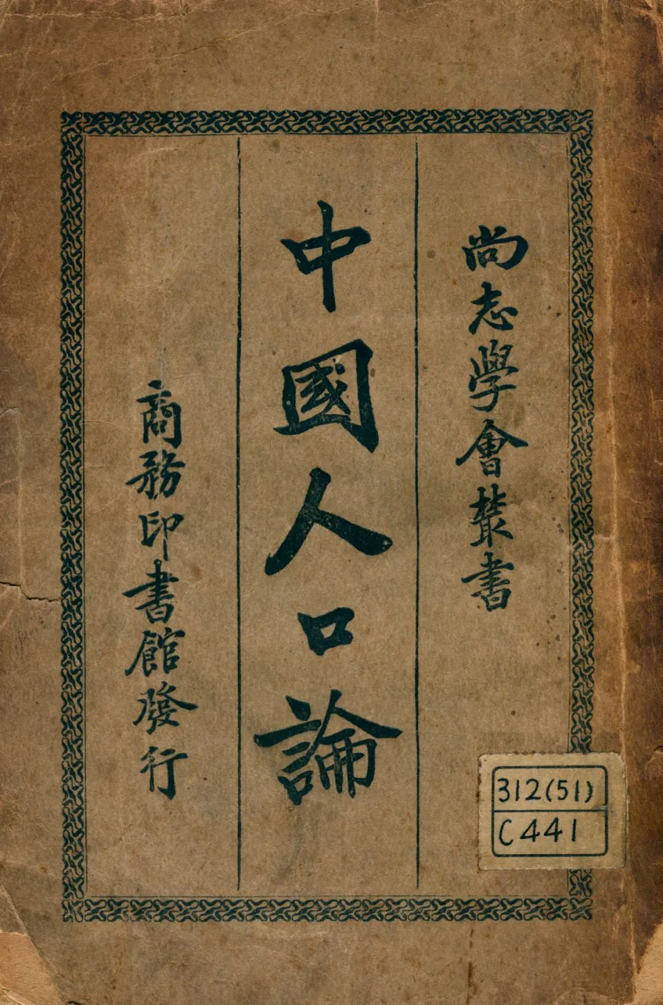 《中國人口論》 作者:陳長衡著 1924年  PDF下载-汉笺公版书