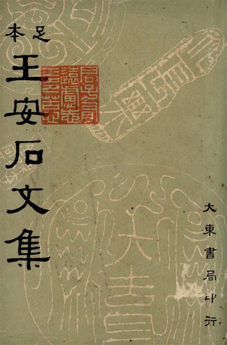 《王安石文集 六十二卷 v.1》 作者:沈卓然重編 1935年  PDF下载-汉笺公版书