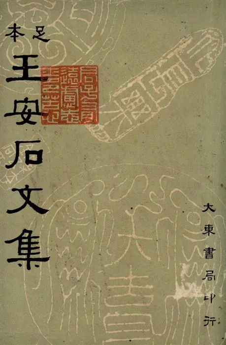 《王安石文集 六十二卷 v.1》 作者:沈卓然重編 1935年  PDF下载-汉笺公版书