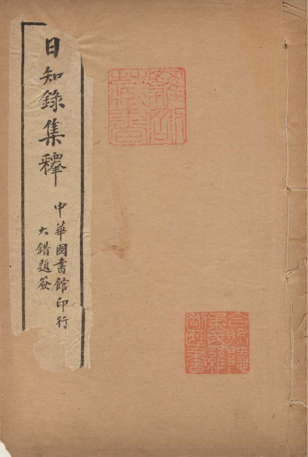 日知錄集釋 卷首, 三十二卷附二卷 v.3 1915年 作者:( 清 )顧炎武撰 ; 黃汝成釋 PDF下载-汉笺公版书