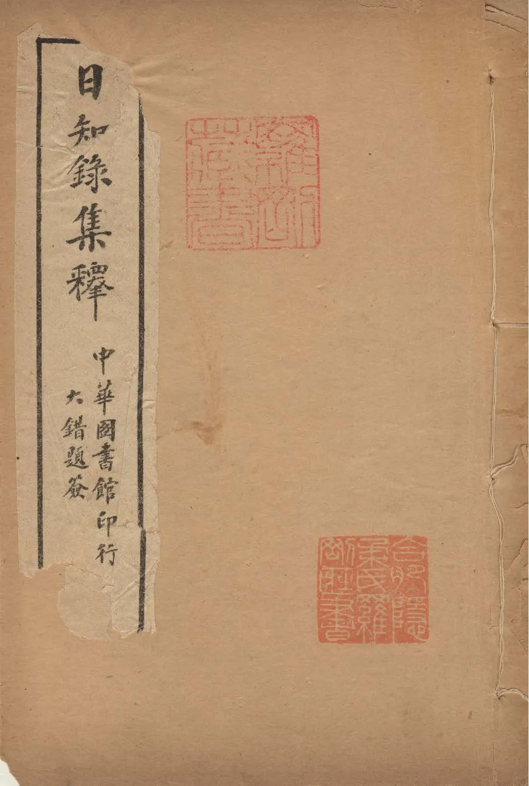 日知錄集釋 卷首, 三十二卷附二卷 v.3 1915年 作者:( 清 )顧炎武撰 ; 黃汝成釋 PDF下载-汉笺公版书