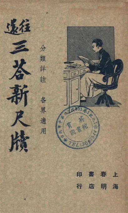 《往還實用分類詳註三答新尺牘》 作者:董堅志編著 1949年  PDF下载-汉笺公版书