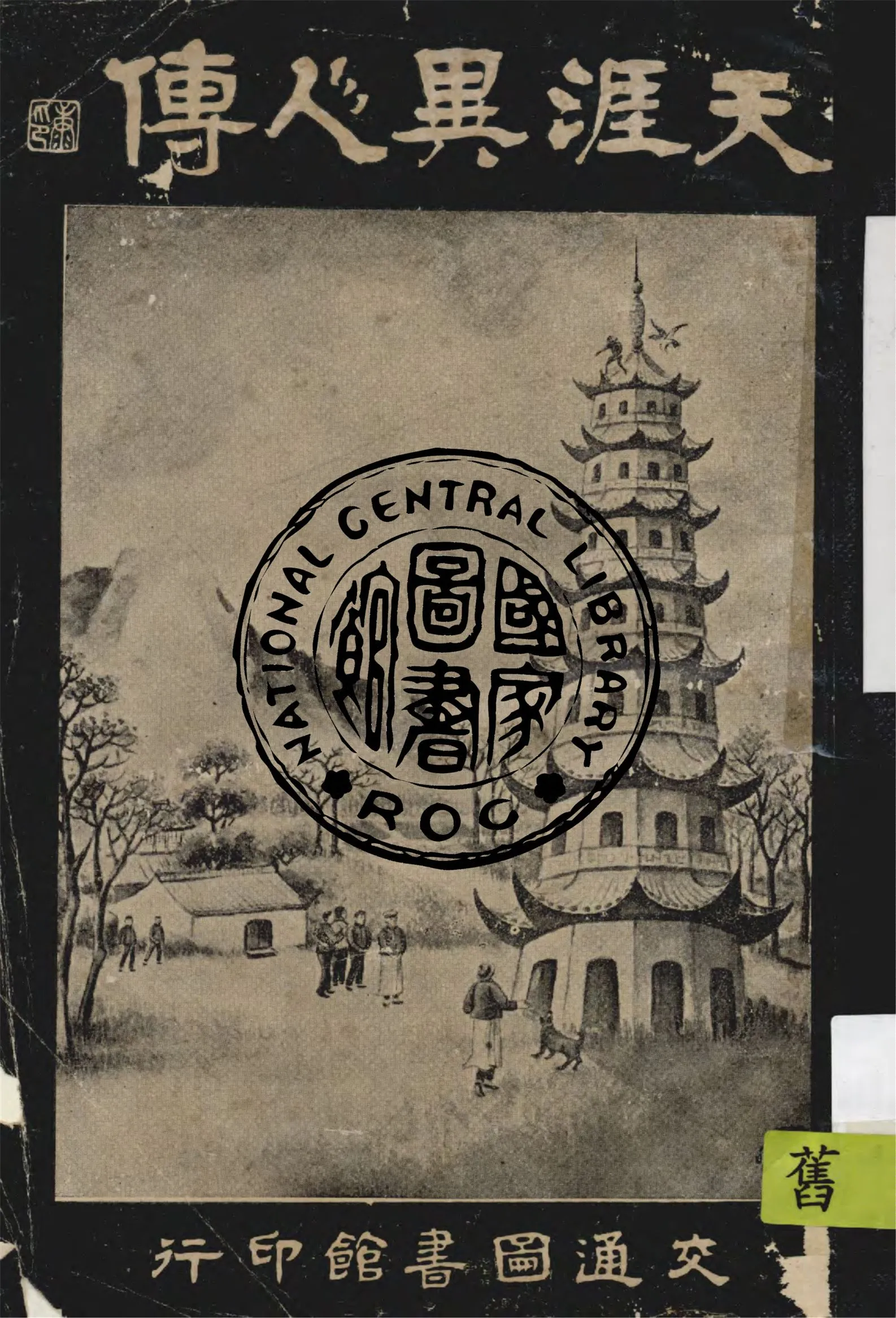 《天涯異人傳》 作者:姜俠魂編輯 1918年  PDF下载-汉笺公版书