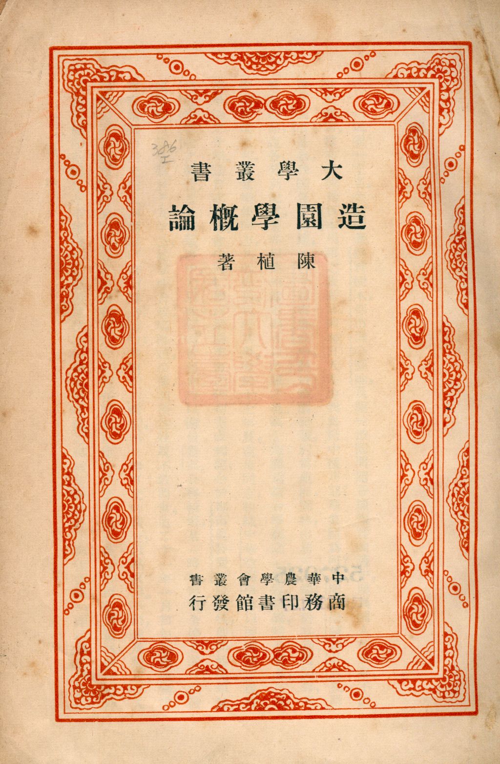 《造園學概論》 作者:陳植著 1947年  PDF下载-汉笺公版书