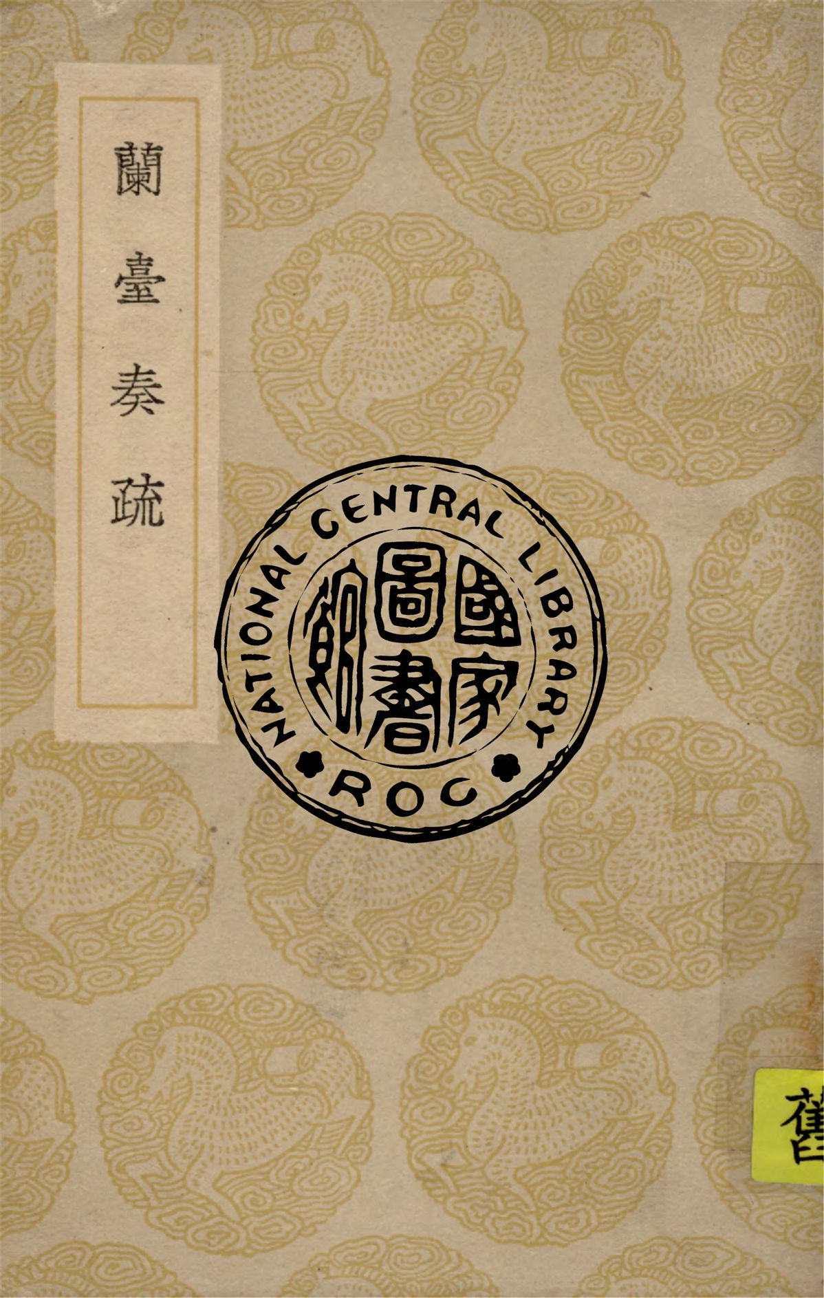 《蘭臺奏疏 三卷》 作者:(明)馬從聘撰 1936年  PDF下载-汉笺公版书