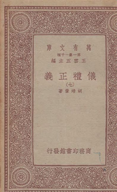 《儀禮正義 v.7》 作者:胡培翬著 1933年  PDF下载-汉笺公版书