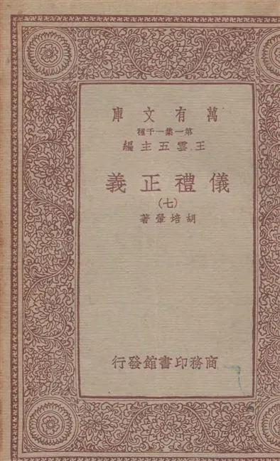《儀禮正義 v.7》 作者:胡培翬著 1933年  PDF下载-汉笺公版书