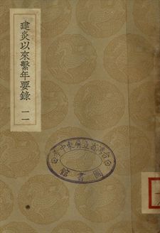 《建炎以來繫年要錄 十一》 作者:(宋)李心傳撰 1936年  PDF下载-汉笺公版书