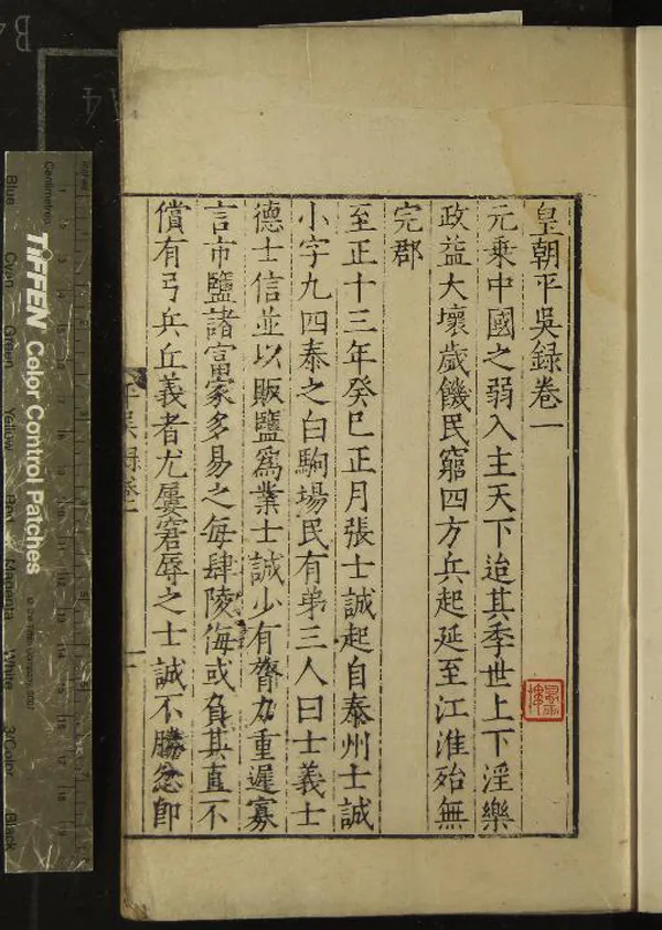 《皇朝平吳錄三卷》作者：(明)明吳寬撰  刻本  PDF下载-汉笺公版书