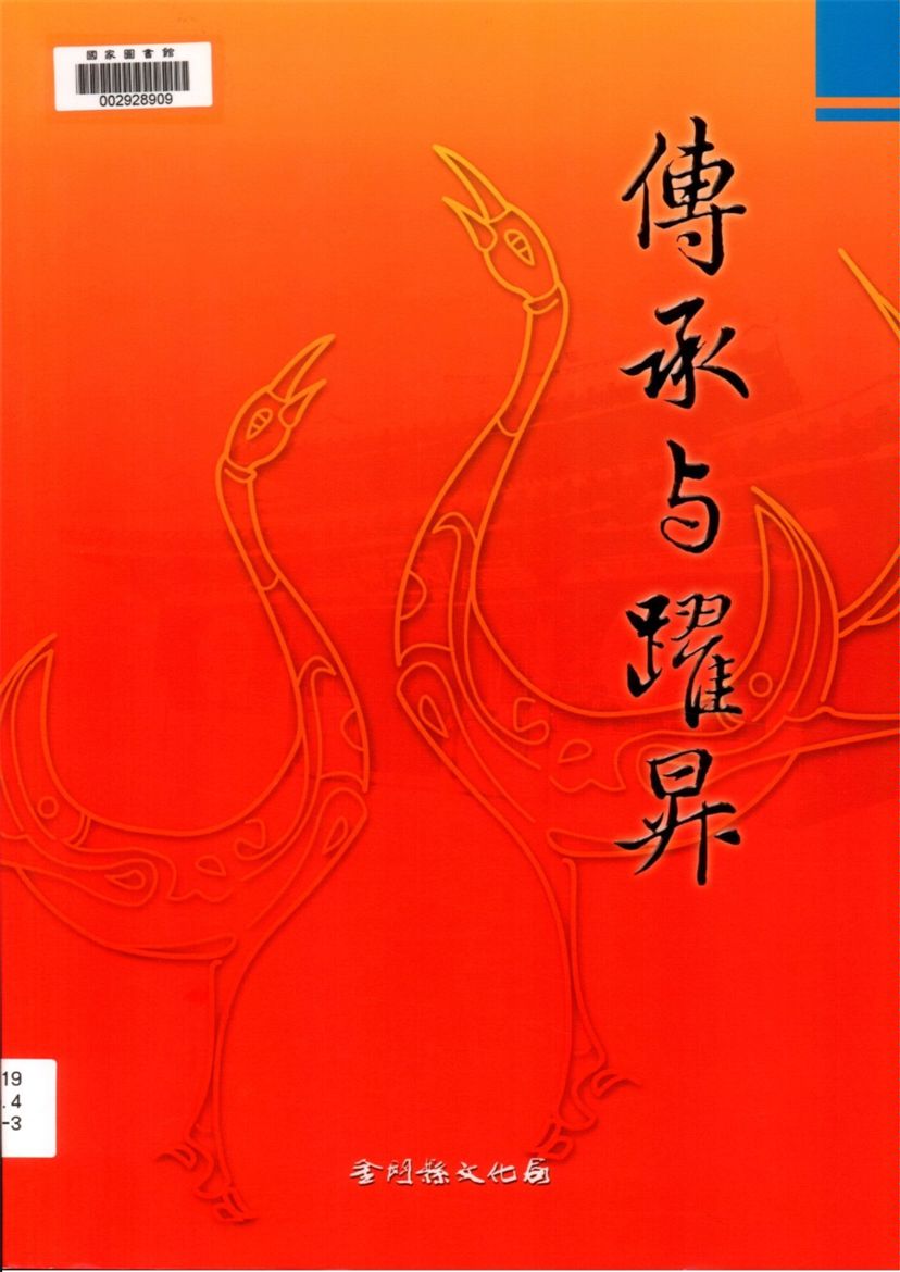 《傳承與躍昇》 作者:李錫隆總編輯 2004年  PDF下载-汉笺公版书
