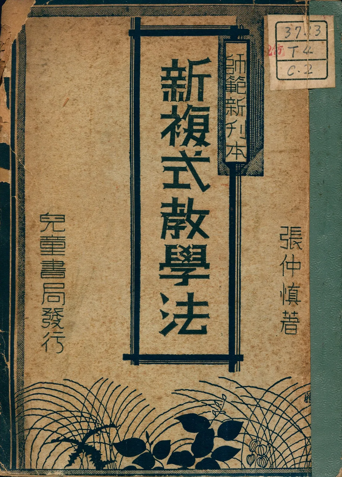 《新複式教學法》 作者:張仲慎 著 1929年  PDF下载-汉笺公版书