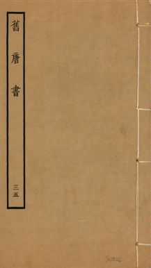 《舊唐書 二百卷 v.16 no.35》 作者:(後晉)劉昫等奉敕撰 1936年  PDF下载-汉笺公版书