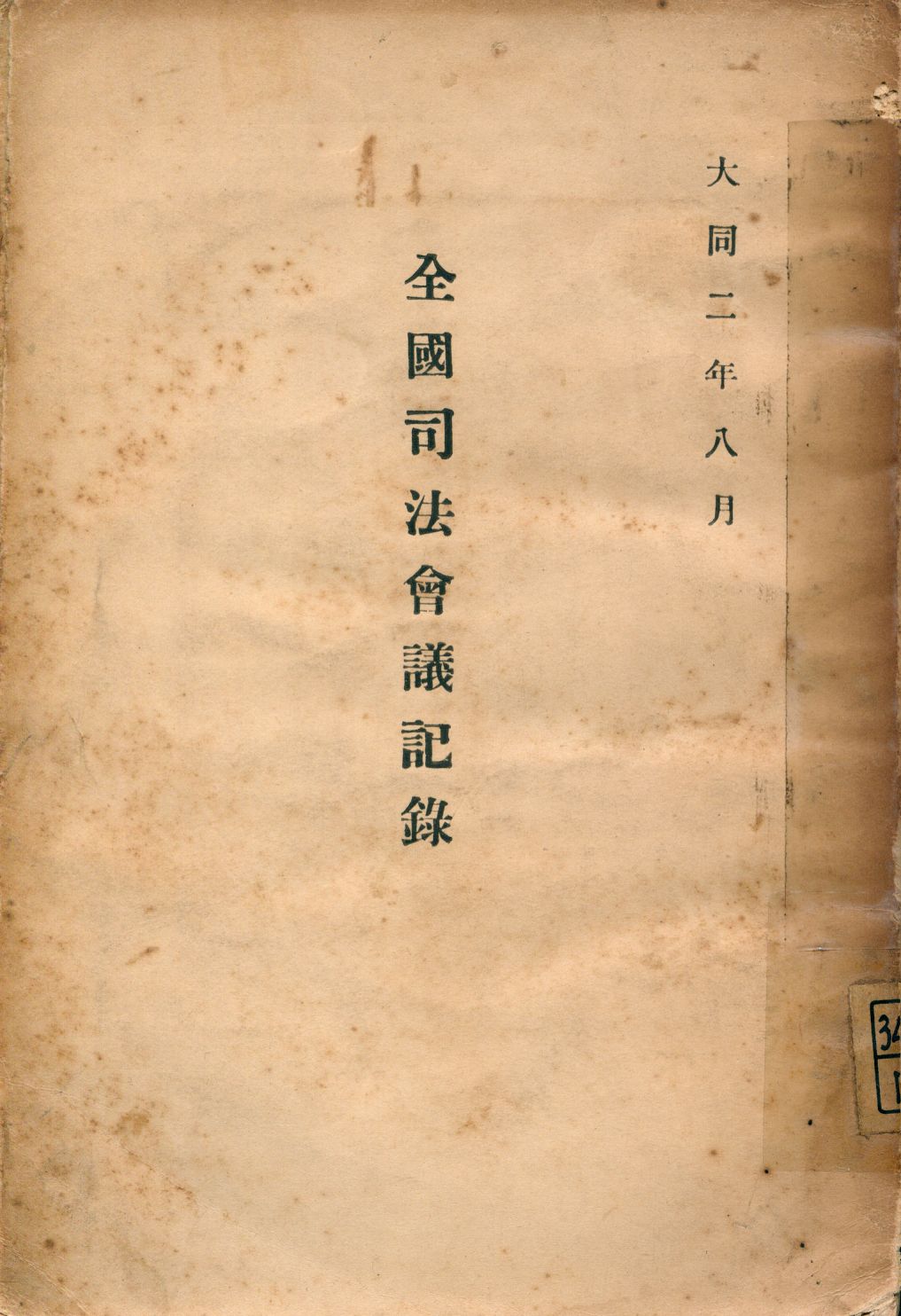 《全國司法會議記錄下 [v.2]》 作者:程義明等編輯 1932年  PDF下载-汉笺公版书