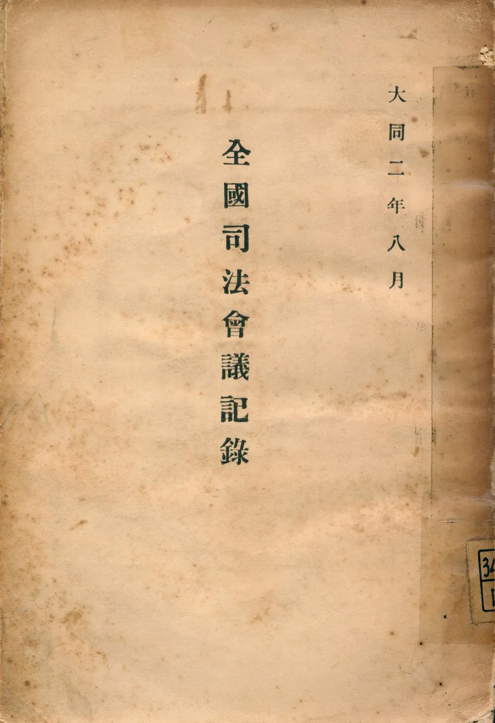 《全國司法會議記錄下 [v.2]》 作者:程義明等編輯 1932年  PDF下载-汉笺公版书
