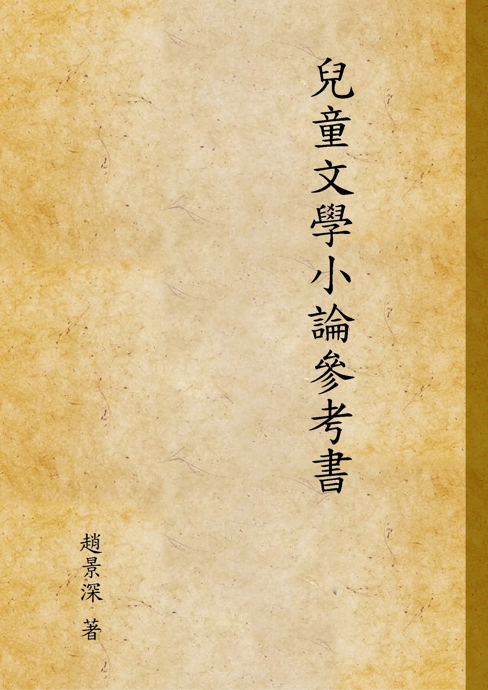 《兒童文學小論參考書》 作者:趙景深 著 1933年  PDF下载-汉笺公版书