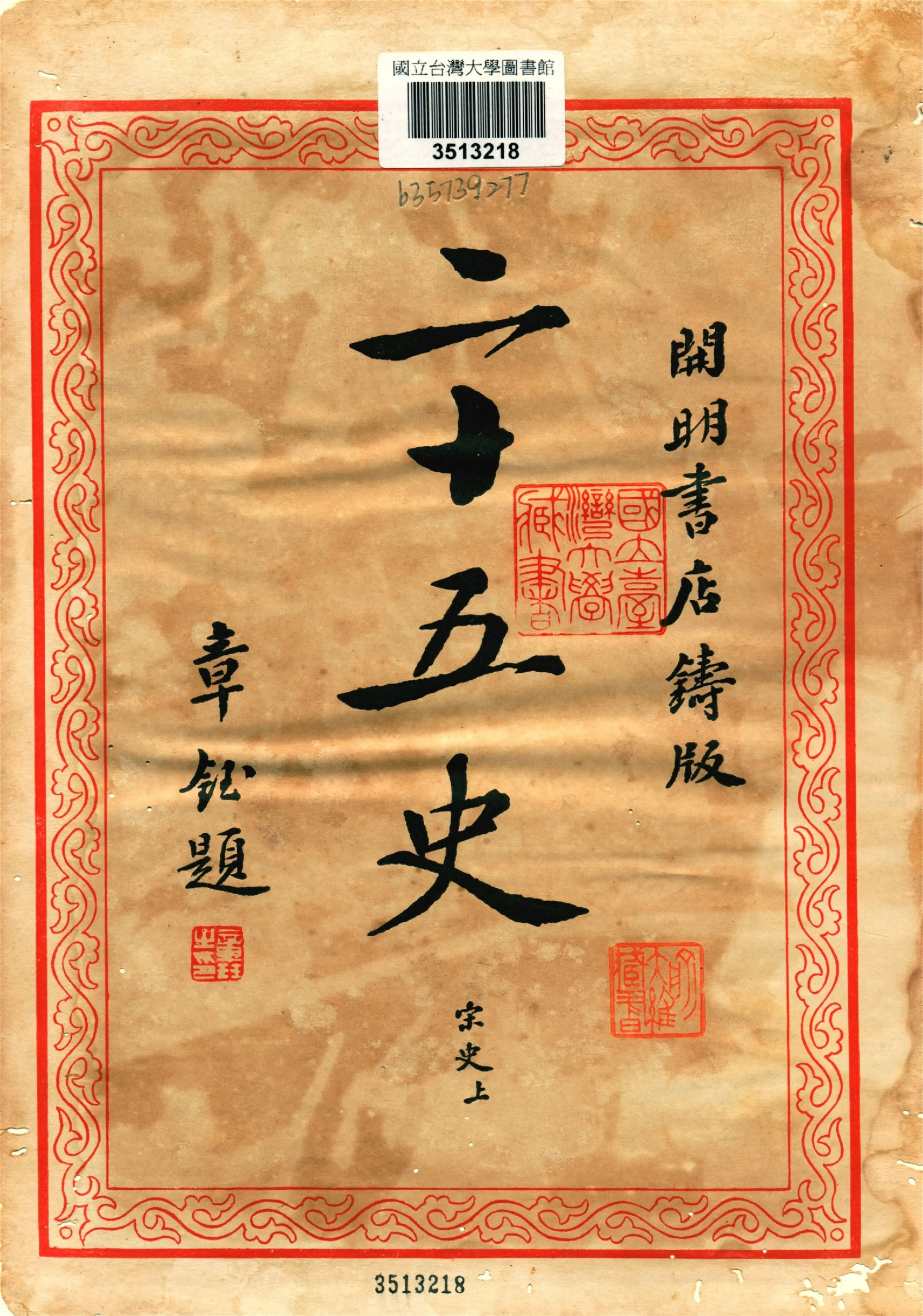 《二十五史 v.6》 作者:二十五刊行委員會編集 1935年  PDF下载-汉笺公版书