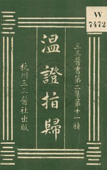 《溫證指歸》 作者:周魁著 1931年  PDF下载-汉笺公版书