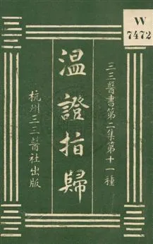 《溫證指歸》 作者:周魁著 1931年  PDF下载-汉笺公版书