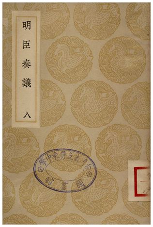 《明臣奏議(八)》 作者:清高宗 1935年  PDF下载-汉笺公版书