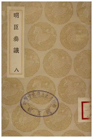 《明臣奏議(八)》 作者:清高宗 1935年  PDF下载-汉笺公版书