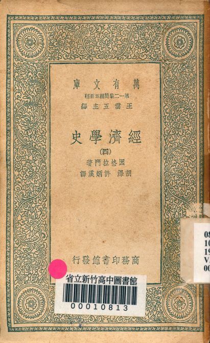 《經濟學史 v.6457-4》 作者:因格拉門著; 胡澤, 許炳漢譯 1939年  PDF下载-汉笺公版书