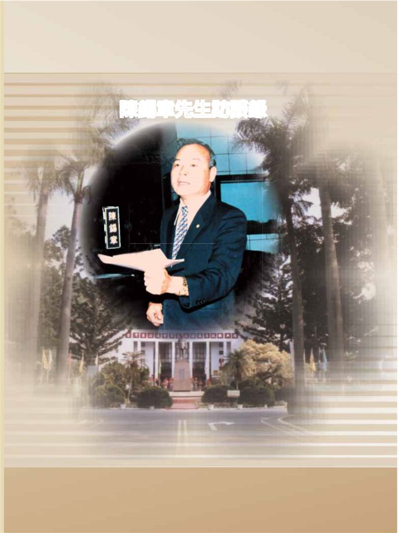 《陳錫章先生訪談錄》 作者:余玲雅計畫主持 ; 廖枝春協同主持 ; 臺灣省諮議會編著 2008年  PDF下载-汉笺公版书