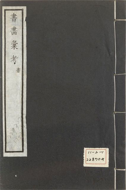 《式古堂書畵彙考 書三十卷, 首一卷, 目錄二卷, 畫三十卷, 首一卷, 目錄二卷 v.35》 作者:(清)卞永譽撰 1922年  PDF下载-汉笺公版书