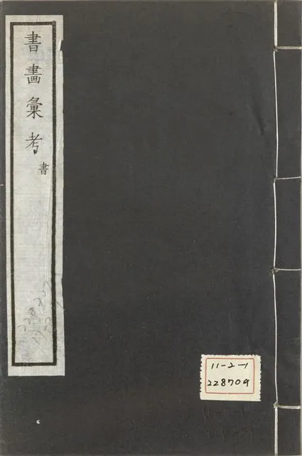 《式古堂書畵彙考 書三十卷, 首一卷, 目錄二卷, 畫三十卷, 首一卷, 目錄二卷 v.35》 作者:(清)卞永譽撰 1922年  PDF下载-汉笺公版书