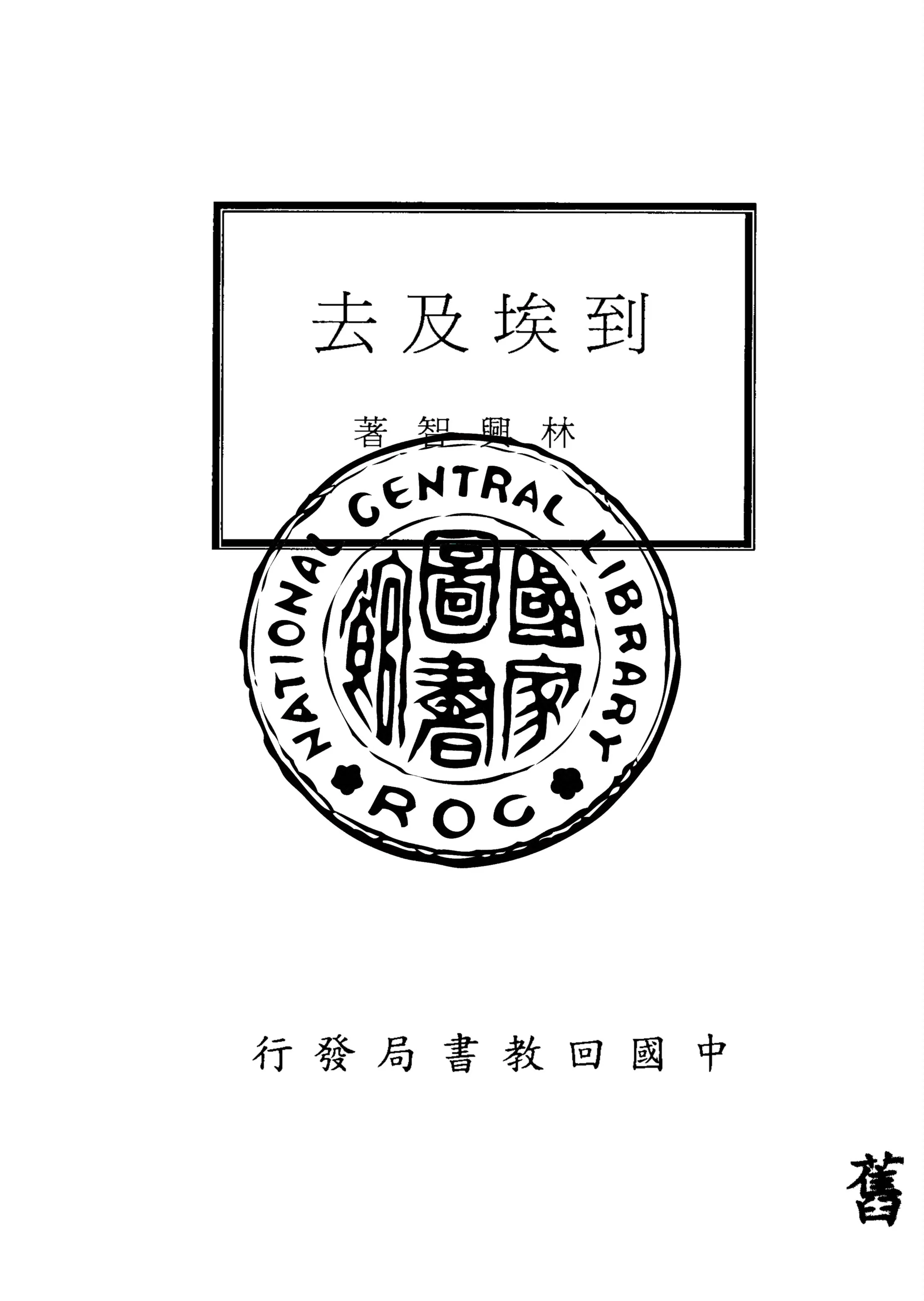 《到埃及去》 作者:林興智著 1937年  PDF下载-汉笺公版书