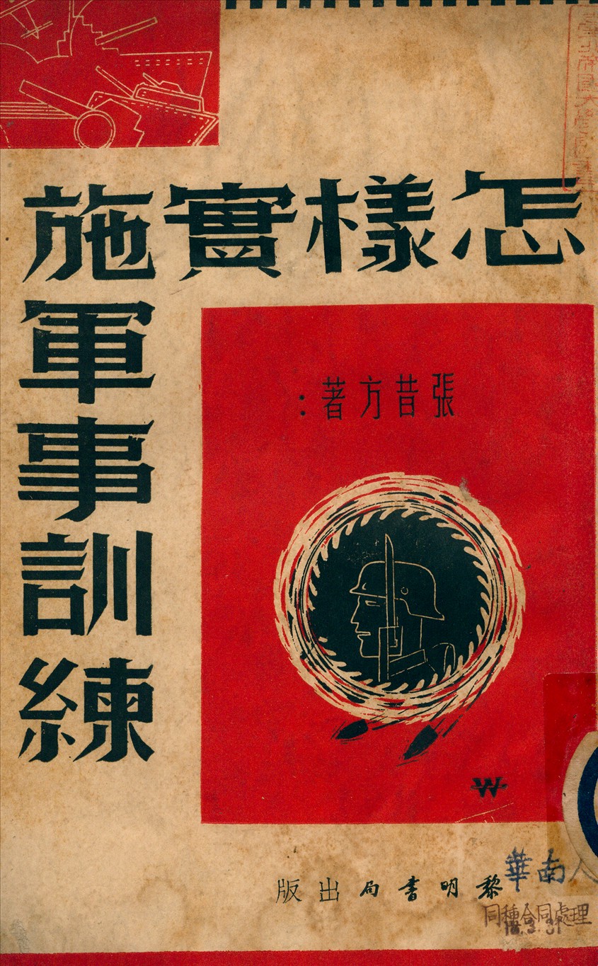 《怎樣實施軍事訓練》 作者:張昔方著 1938年  PDF下载-汉笺公版书