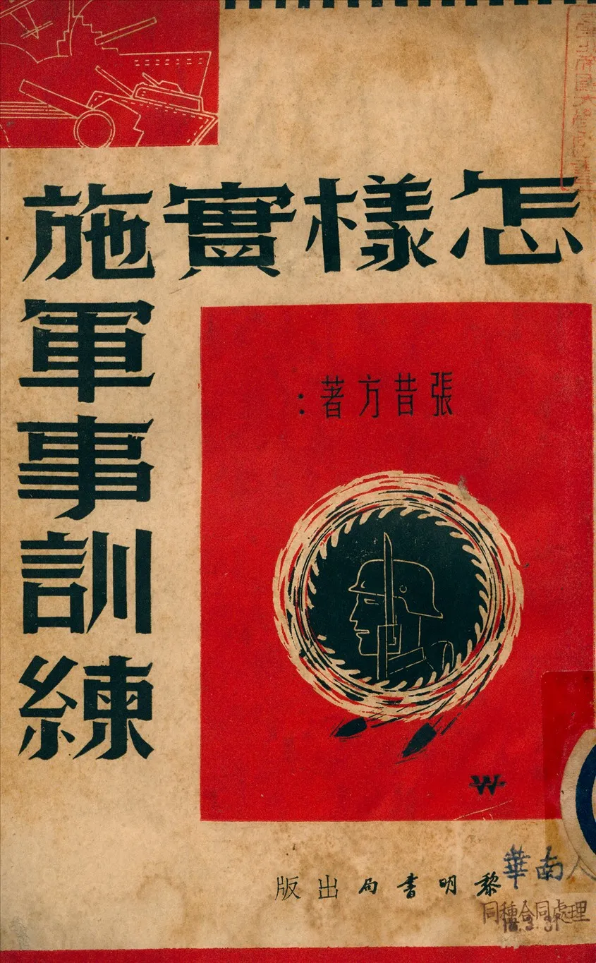 《怎樣實施軍事訓練》 作者:張昔方著 1938年  PDF下载-汉笺公版书