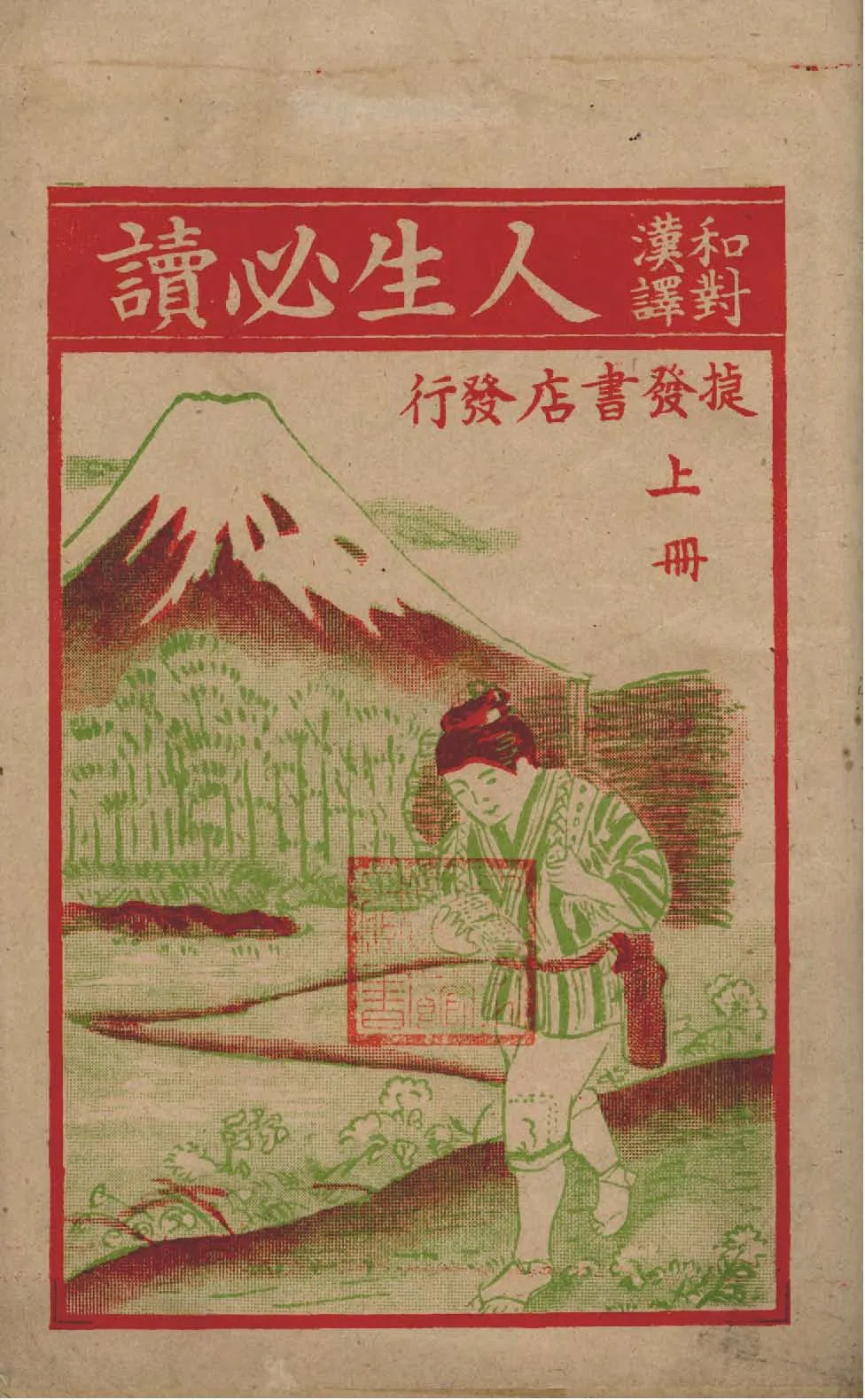 《人生必讀》 作者:武田德一郎譯 1942年  PDF下载-汉笺公版书