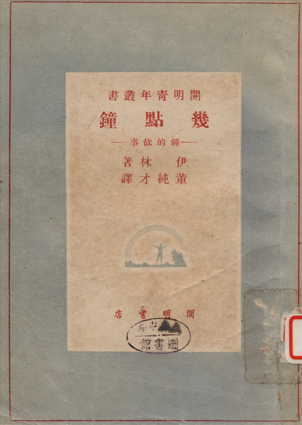 《幾點鐘》 作者:伊林著 1948年  PDF下载-汉笺公版书