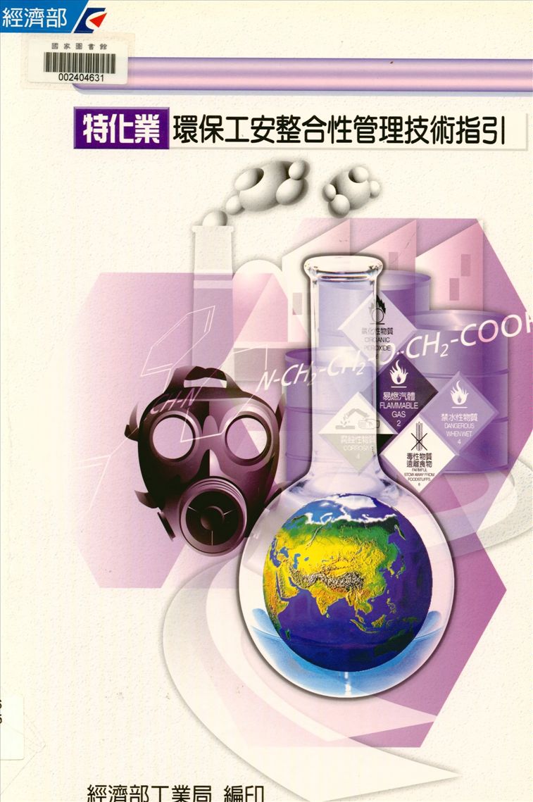 《特化業環保工安整合性管理技術指引》 作者:經濟部工業局, 財團法人臺灣產業服務基金會編 2000年  PDF下载-汉笺公版书