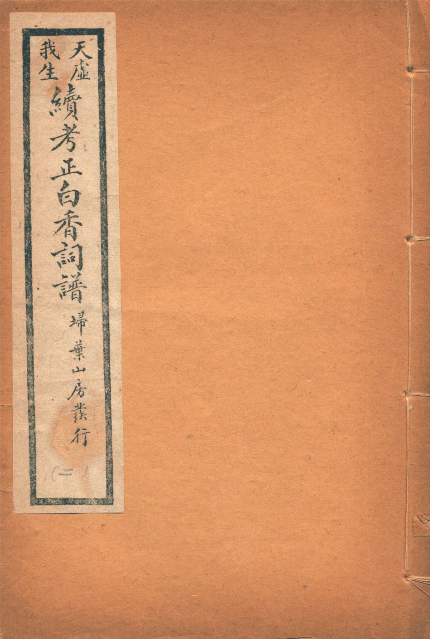 《續考正白香詞譜 四卷 v.2》 作者:(清)舒夢蘭輯 天虛我生鑒定 強化誠編 1929年  PDF下载-汉笺公版书