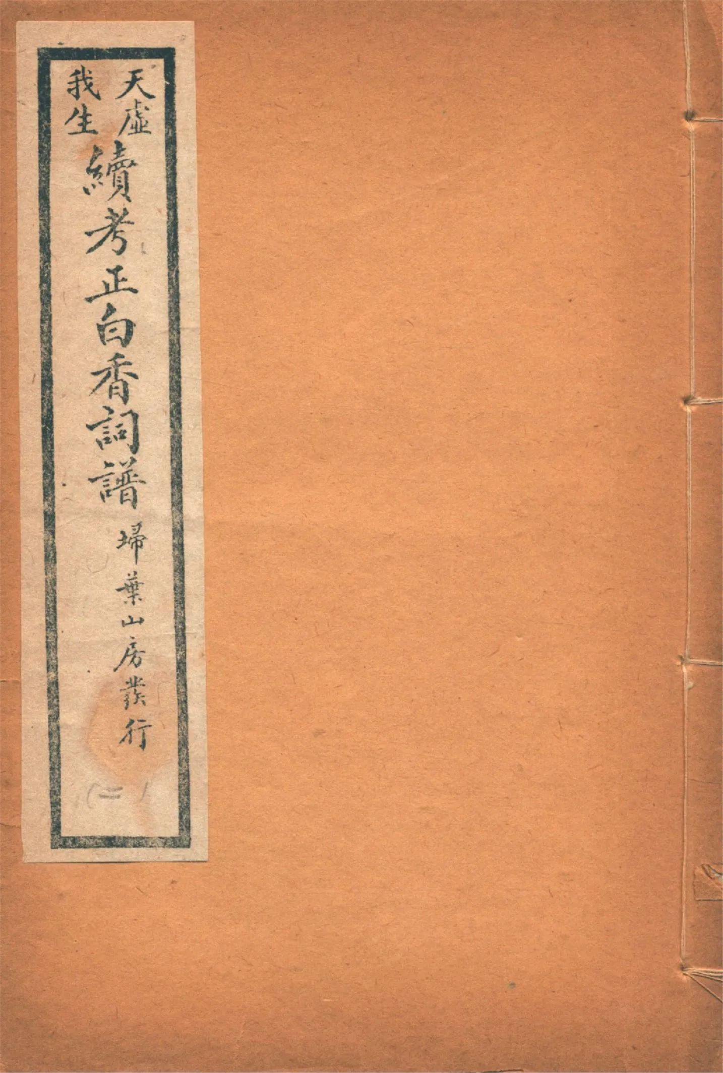 《續考正白香詞譜 四卷 v.2》 作者:(清)舒夢蘭輯 天虛我生鑒定 強化誠編 1929年  PDF下载-汉笺公版书