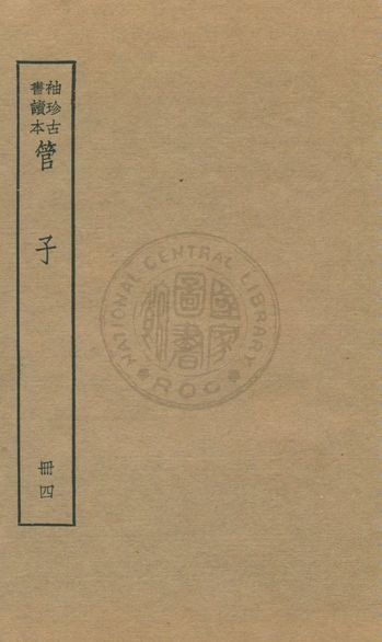 《管子 v.4》 作者:著者不詳 1930年  PDF下载-汉笺公版书