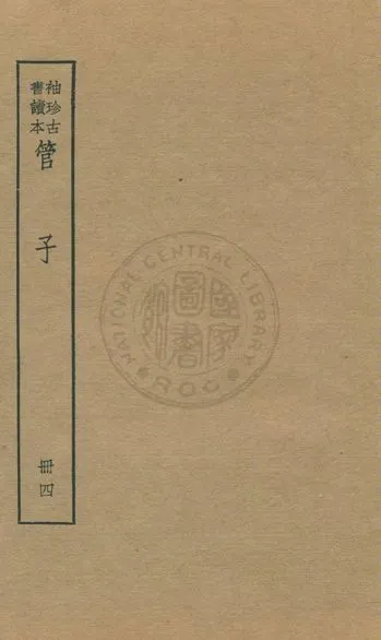 《管子 v.4》 作者:著者不詳 1930年  PDF下载-汉笺公版书