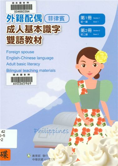 《外籍配偶成人基本識字雙語教材 v.1-2》 作者:歐亞美主編 ; 陳美絲母語翻譯 2014年  PDF下载-汉笺公版书