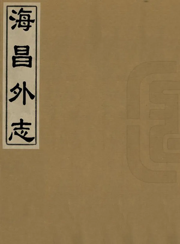 《海昌外志》编撰：谈迁 清[1644-1911] PDF下载-汉笺公版书