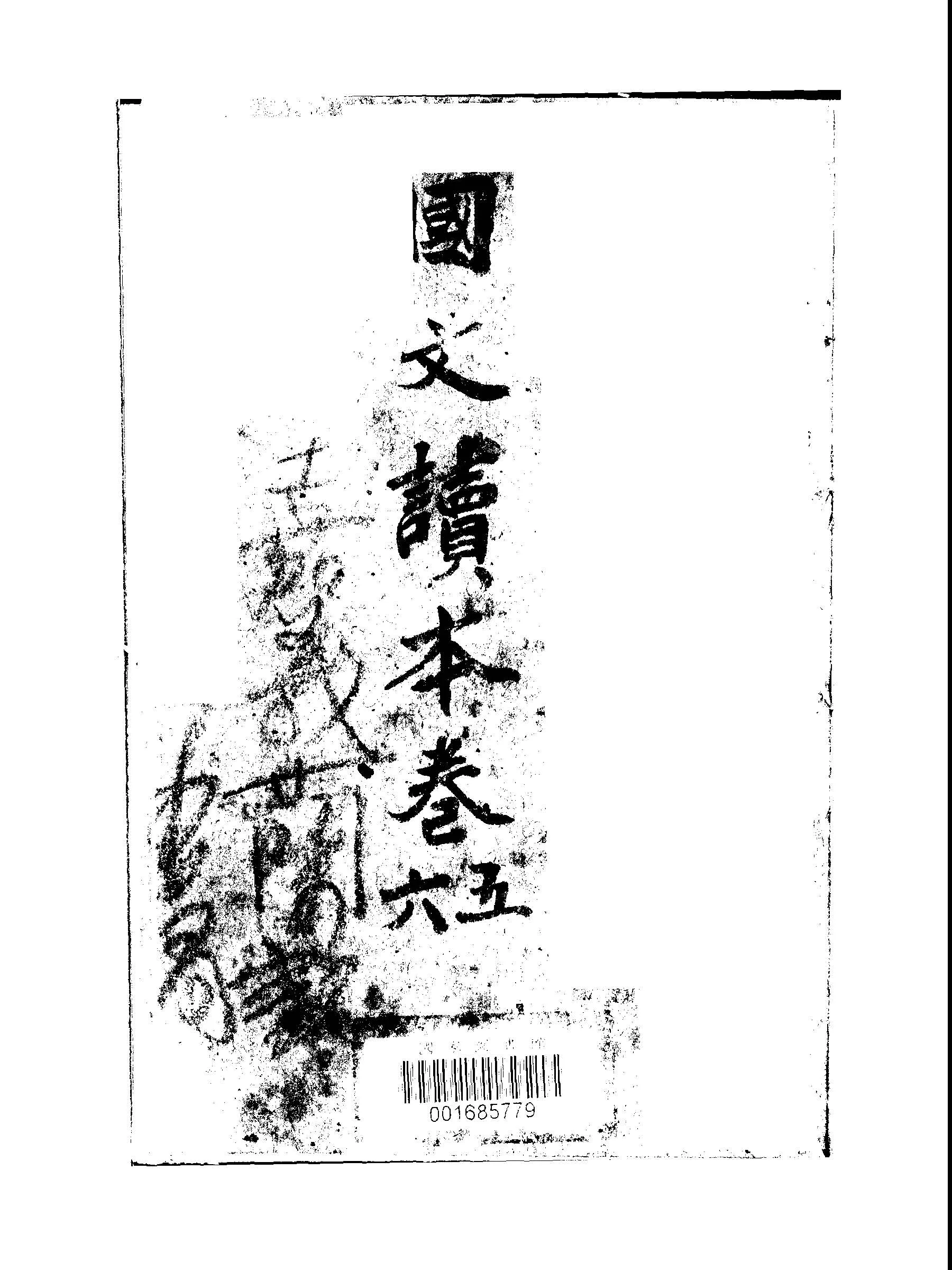 《初級國文讀本 v.5-6 》 作者:蔡哲人編輯 1945年  PDF下载-汉笺公版书