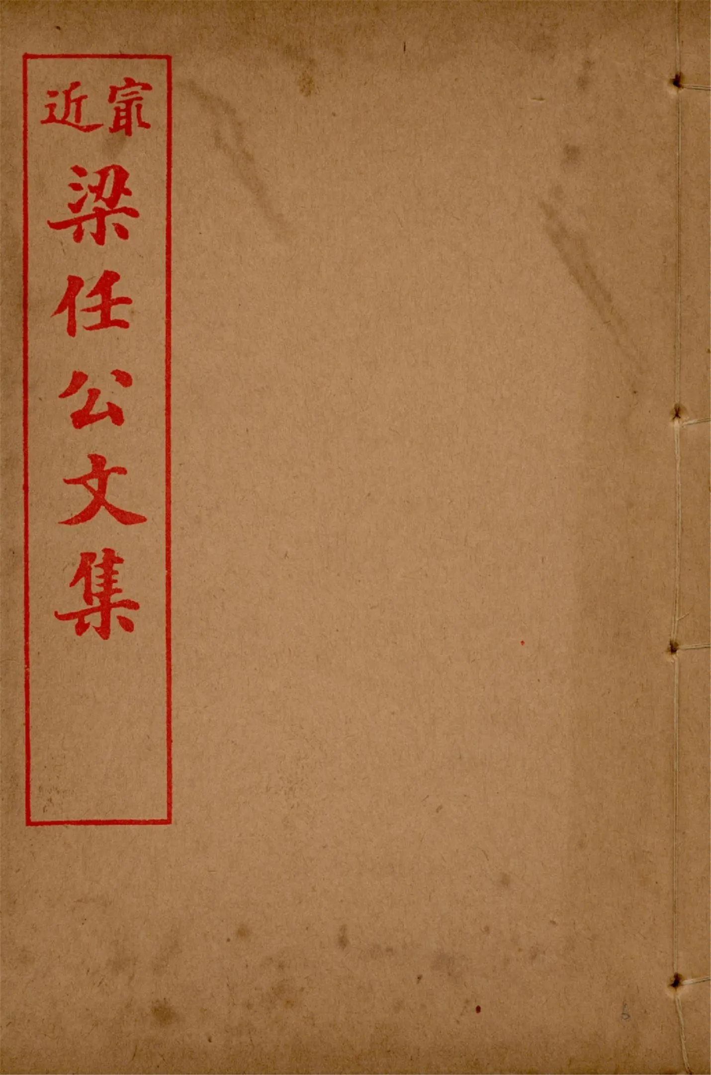 最近梁任公文集 六卷 v.6 1914年 作者:梁啟超著 PDF下载-汉笺公版书