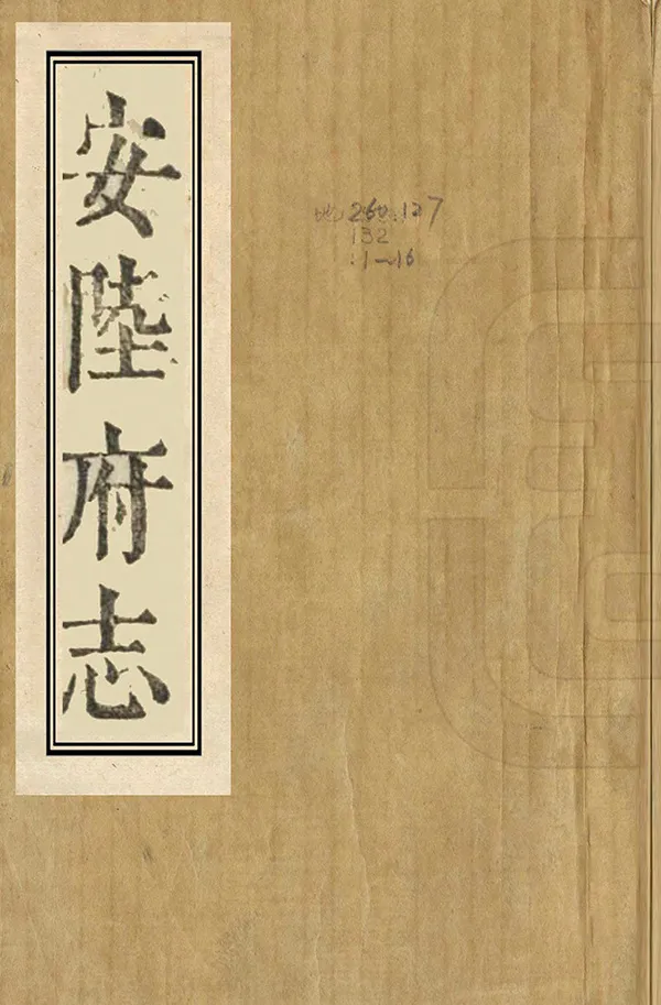 《安陸府志》编撰：张尊德 清康熙8年[1669] PDF下载-汉笺公版书
