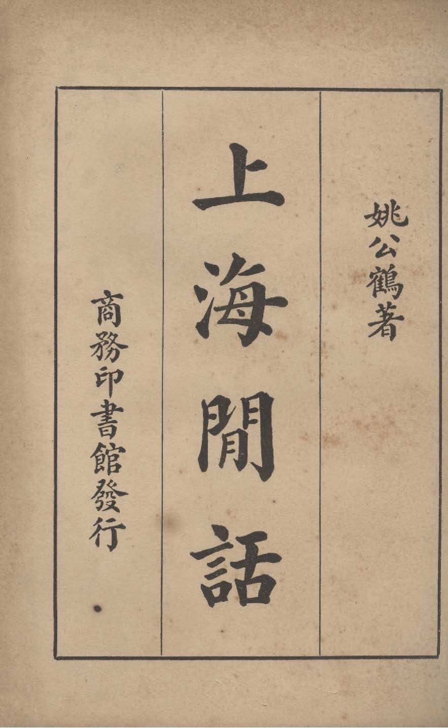 《上海閒話》 作者:姚公鶴著 1933年  PDF下载-汉笺公版书