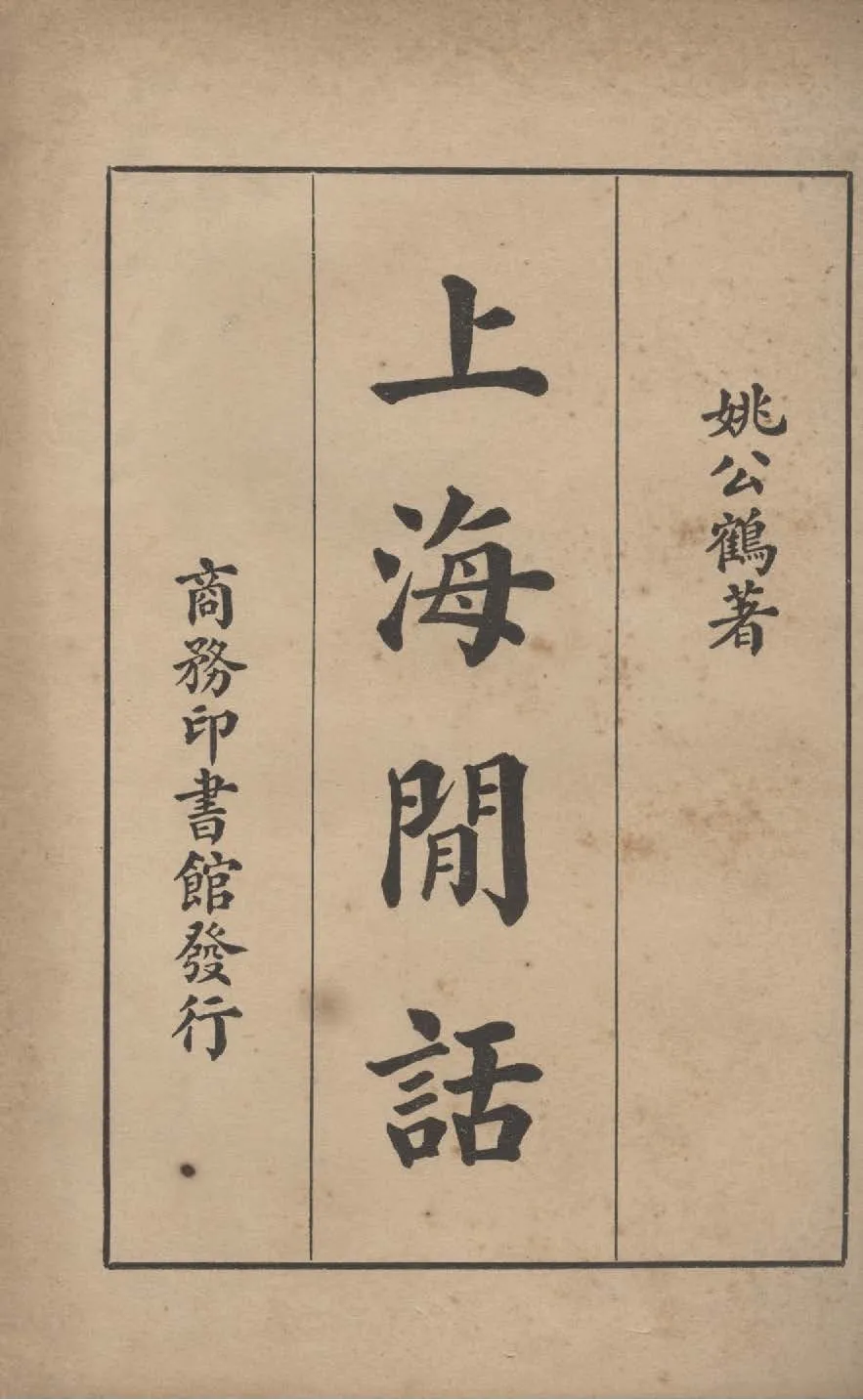 《上海閒話》 作者:姚公鶴著 1933年  PDF下载-汉笺公版书