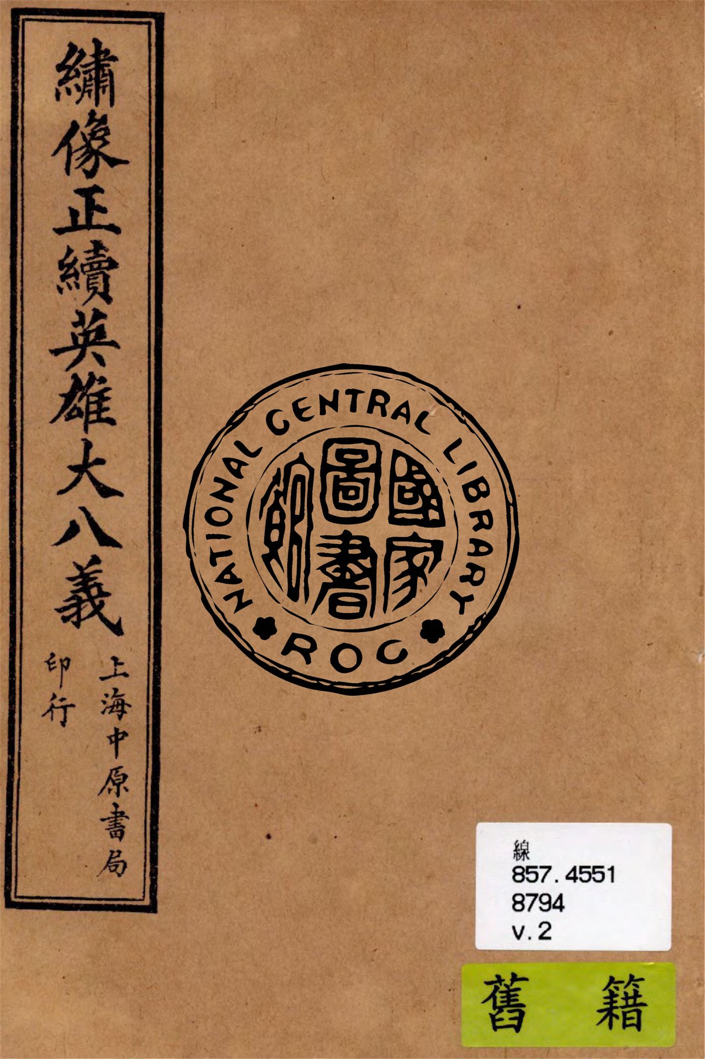 《繡像正續英雄大八義 v.2》 作者:作者不詳 1911年  PDF下载-汉笺公版书