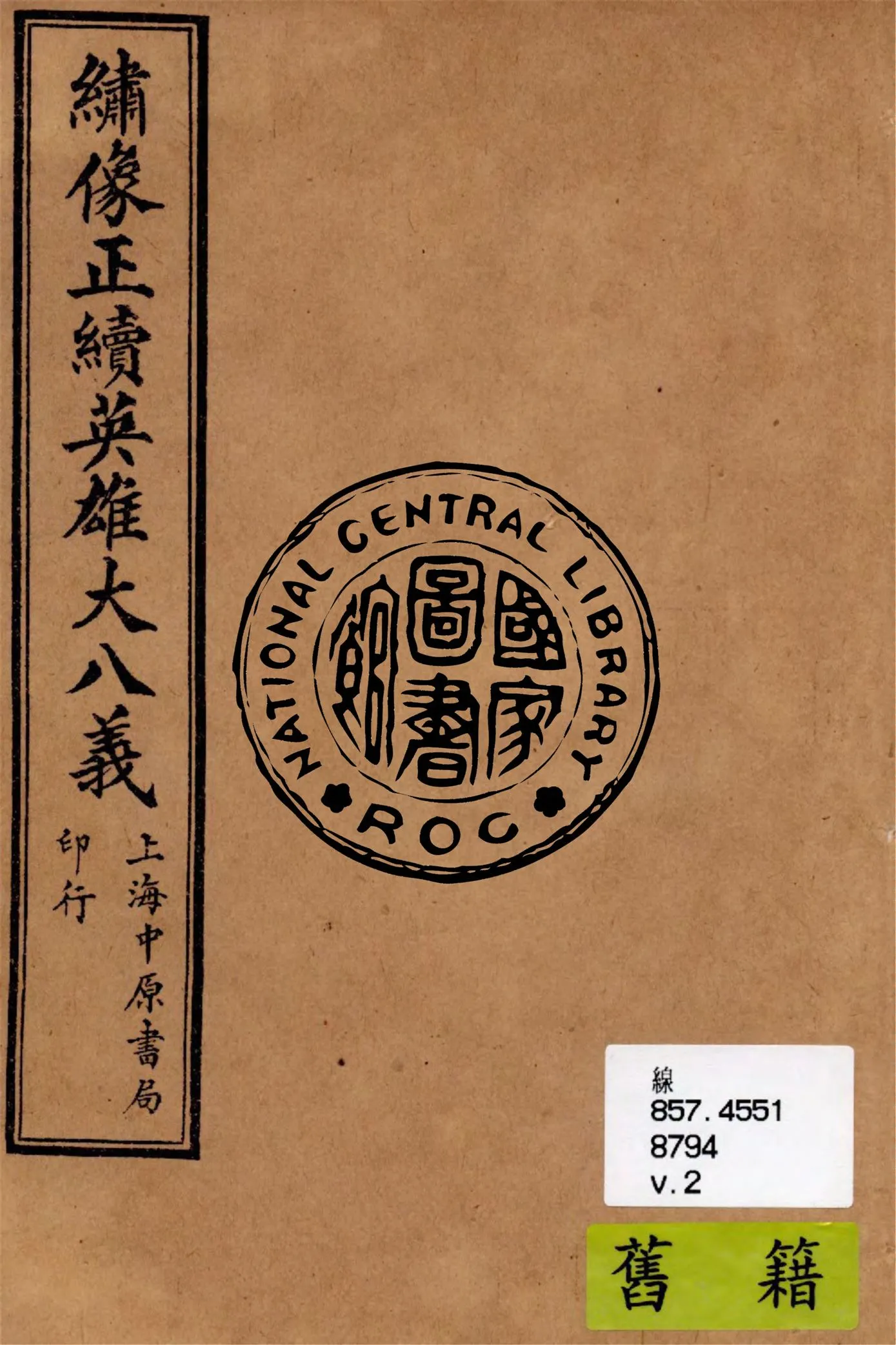 《繡像正續英雄大八義 v.2》 作者:作者不詳 1911年  PDF下载-汉笺公版书