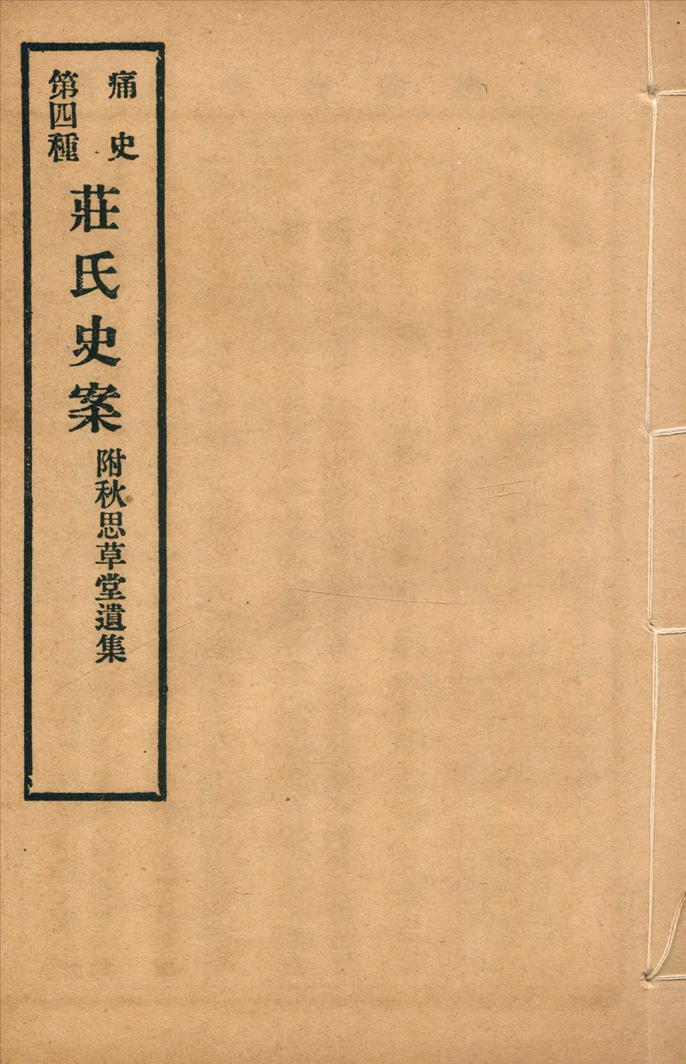 《莊氏史案 一卷》 作者:(清)無名氏撰 1917年  PDF下载-汉笺公版书